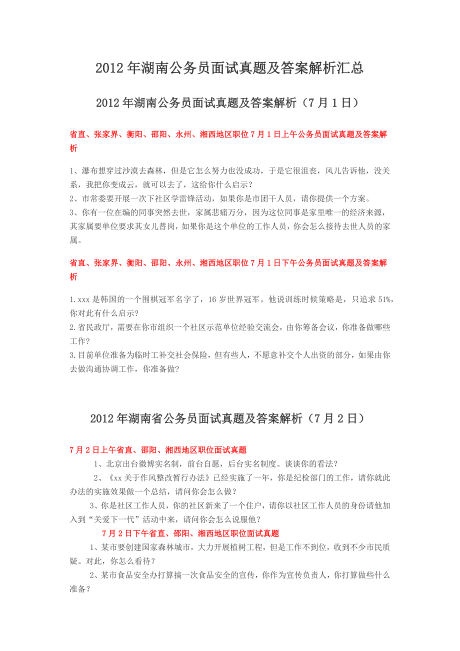 2012年湖南公务员面试真题及答案解析汇总_第1页