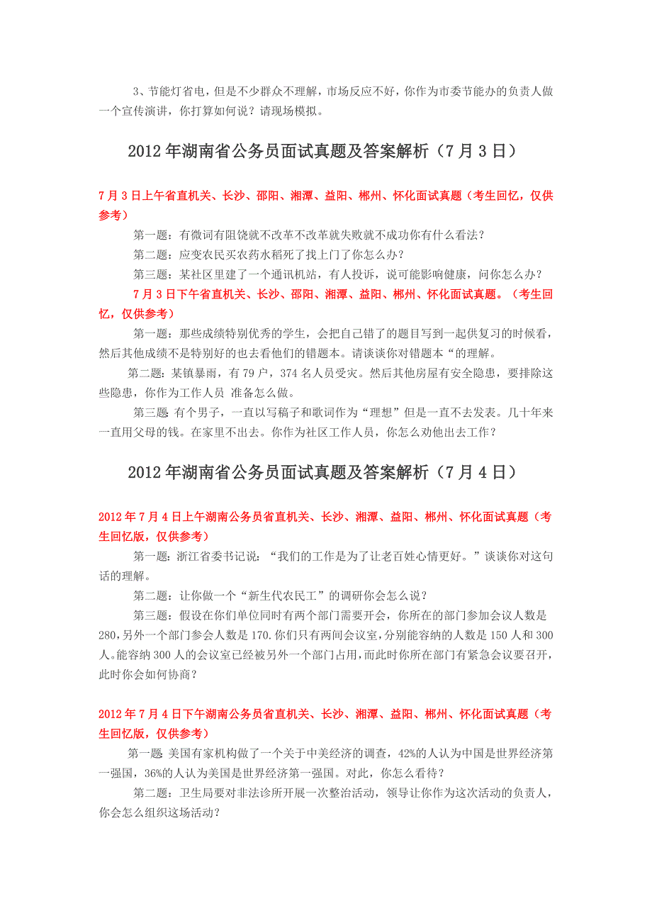 2012年湖南公务员面试真题及答案解析汇总_第2页