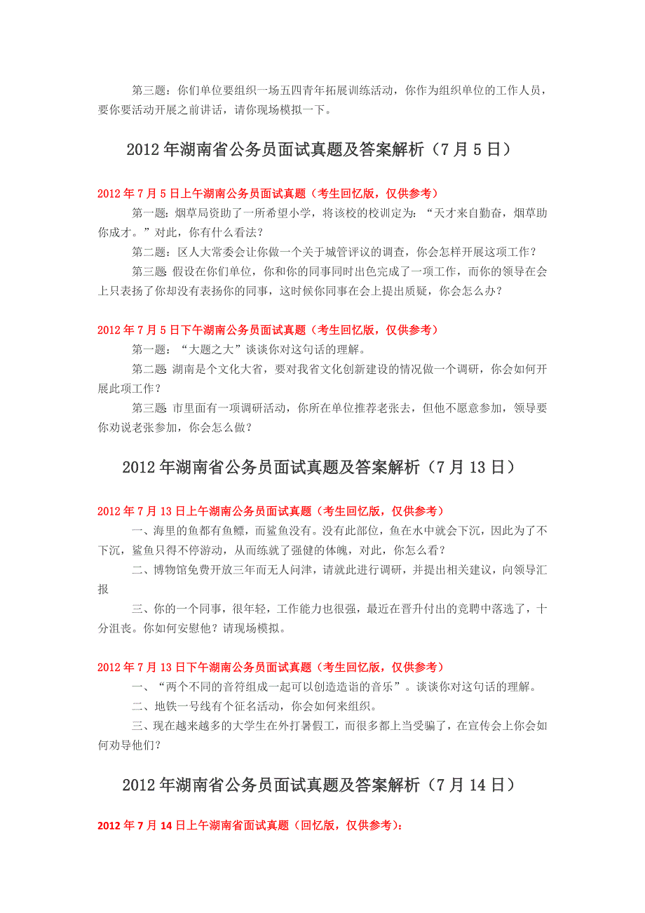 2012年湖南公务员面试真题及答案解析汇总_第3页