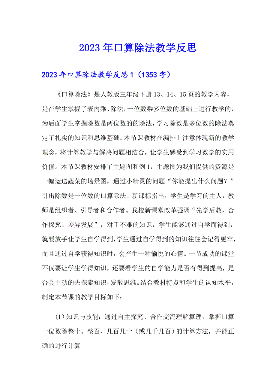 2023年口算除法教学反思_第1页