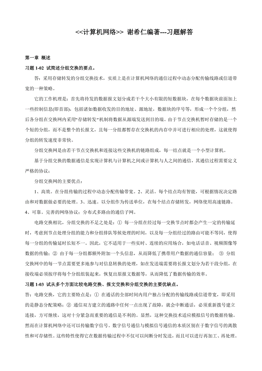 计算机网络课后习题答案谢希仁第五版_第1页