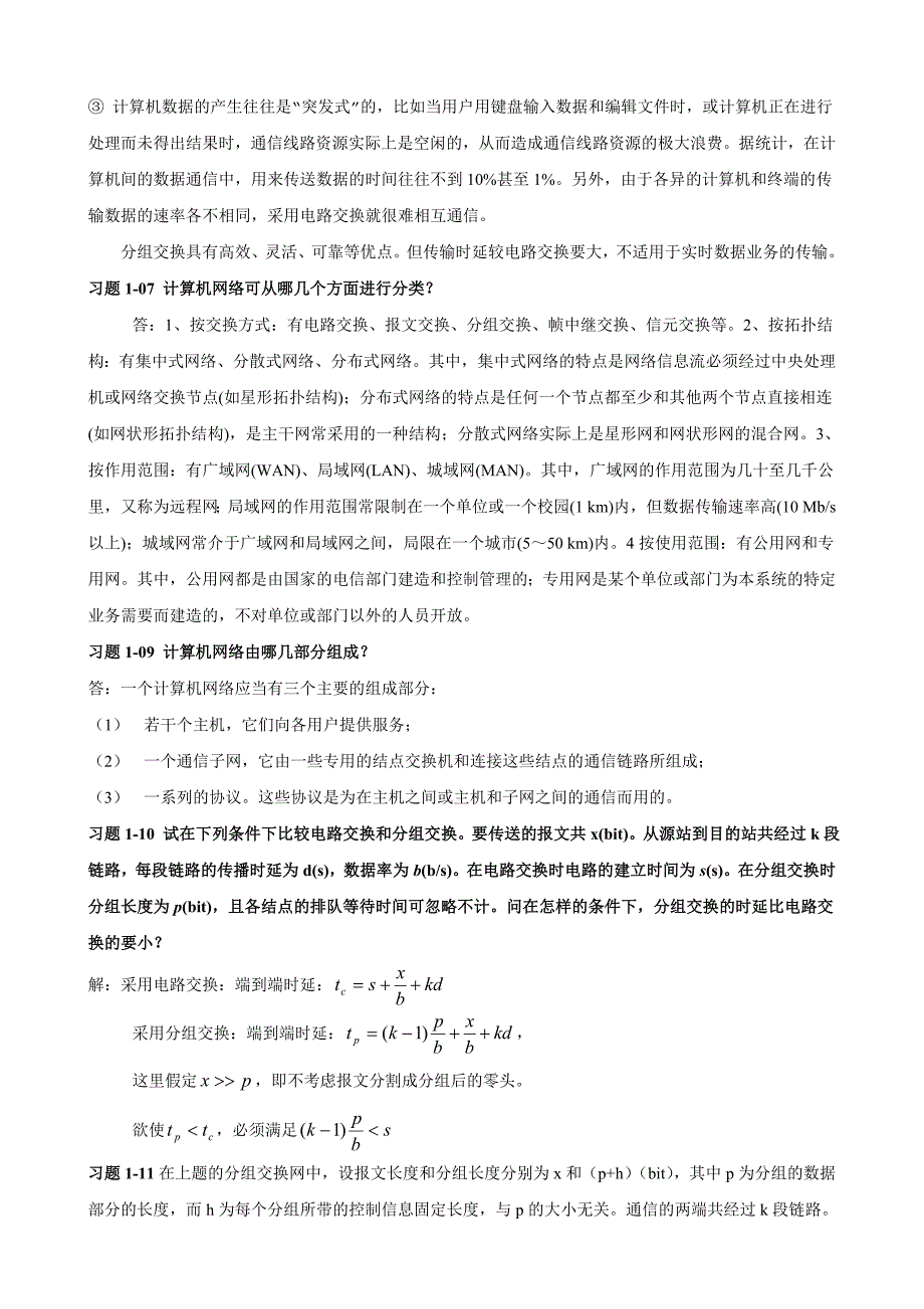 计算机网络课后习题答案谢希仁第五版_第2页