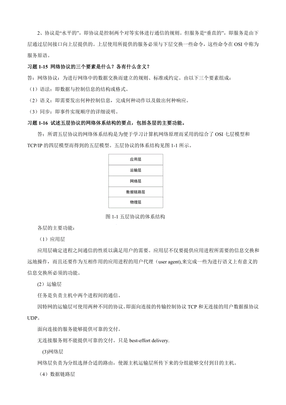 计算机网络课后习题答案谢希仁第五版_第4页