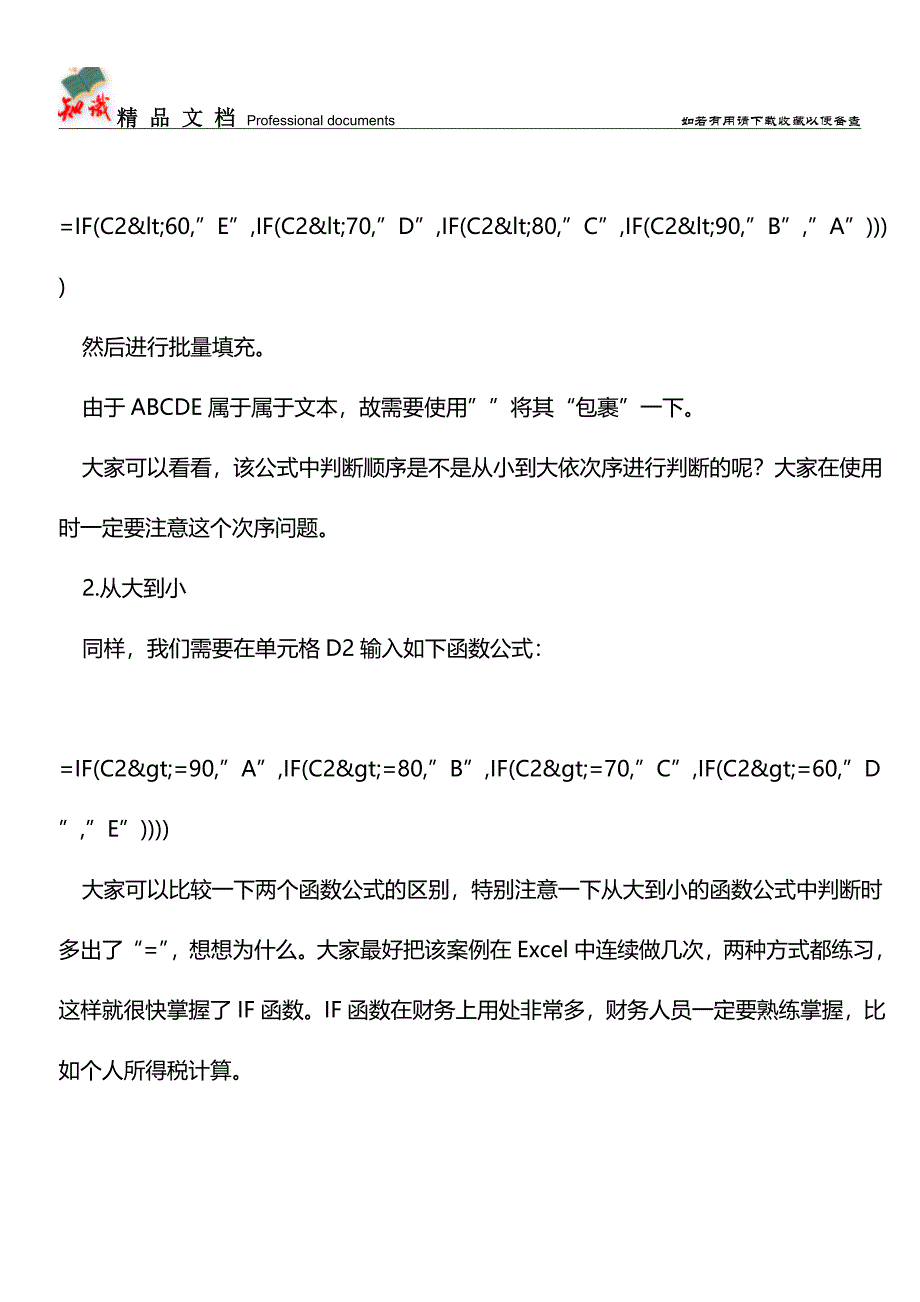 IF函数--最常用的条件判断函数【推荐文章】.doc_第3页