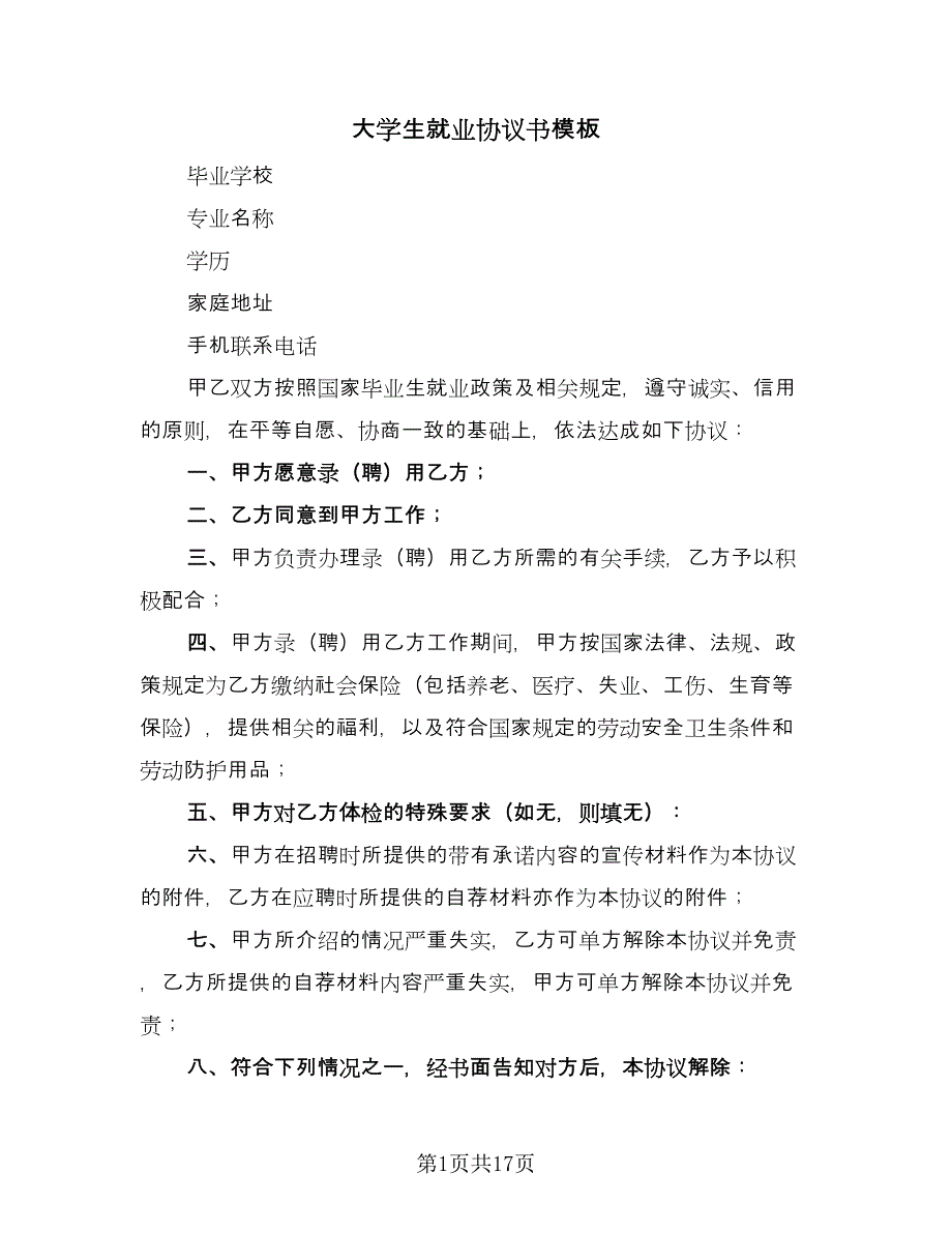 大学生就业协议书模板（九篇）.doc_第1页