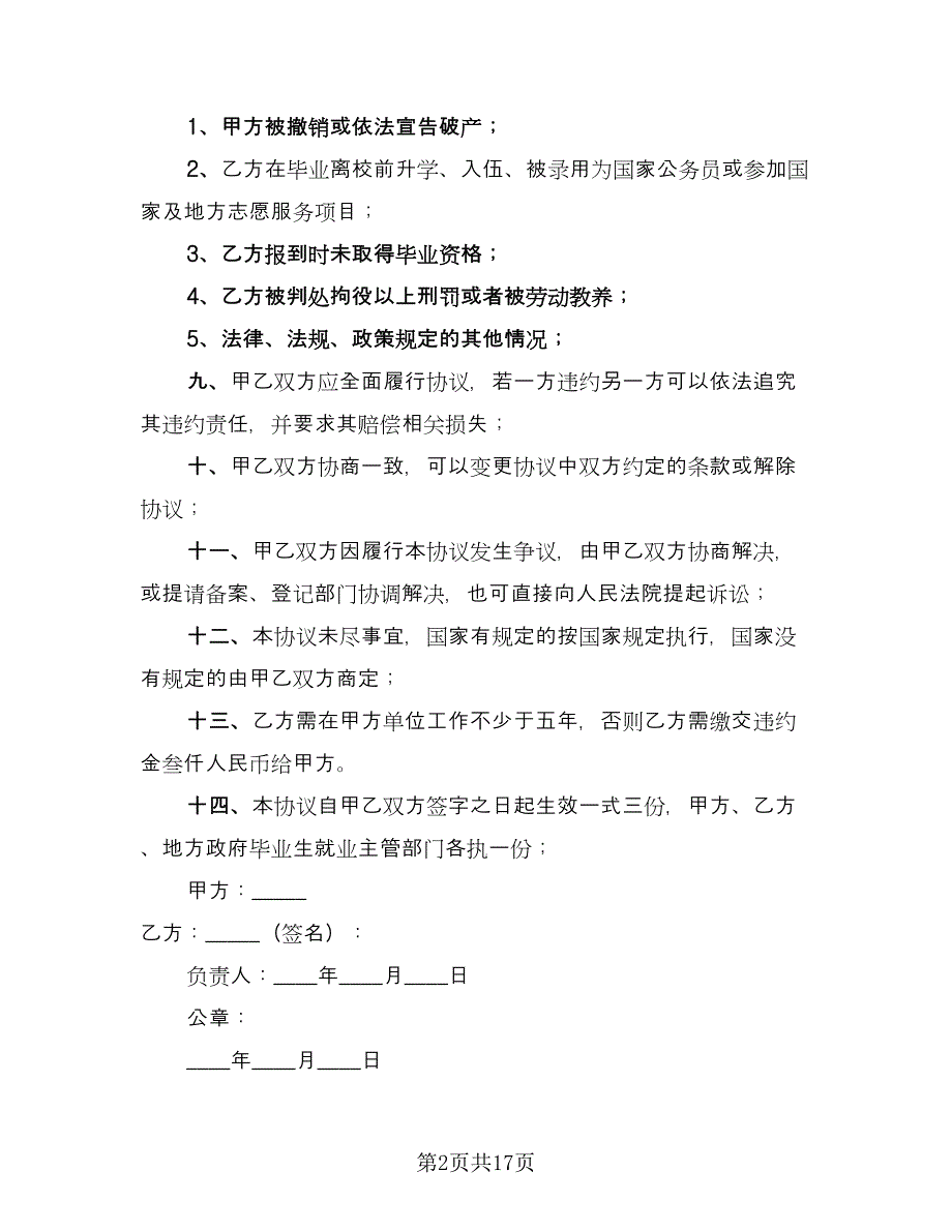 大学生就业协议书模板（九篇）.doc_第2页