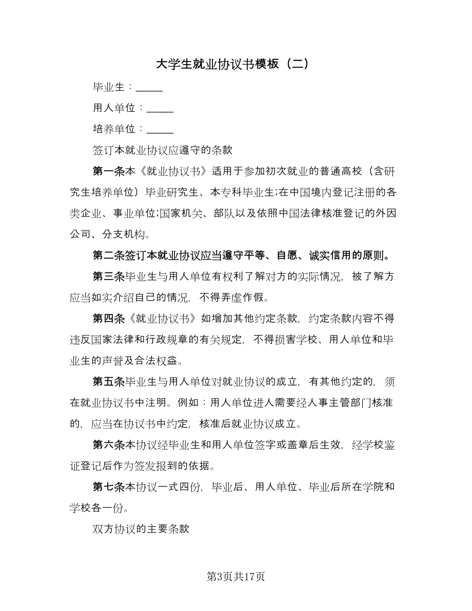 大学生就业协议书模板（九篇）.doc_第3页