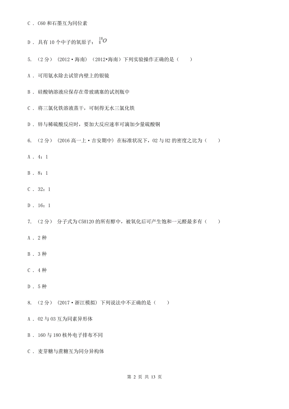 陕西省2021年高三上学期化学开学考试卷_第2页