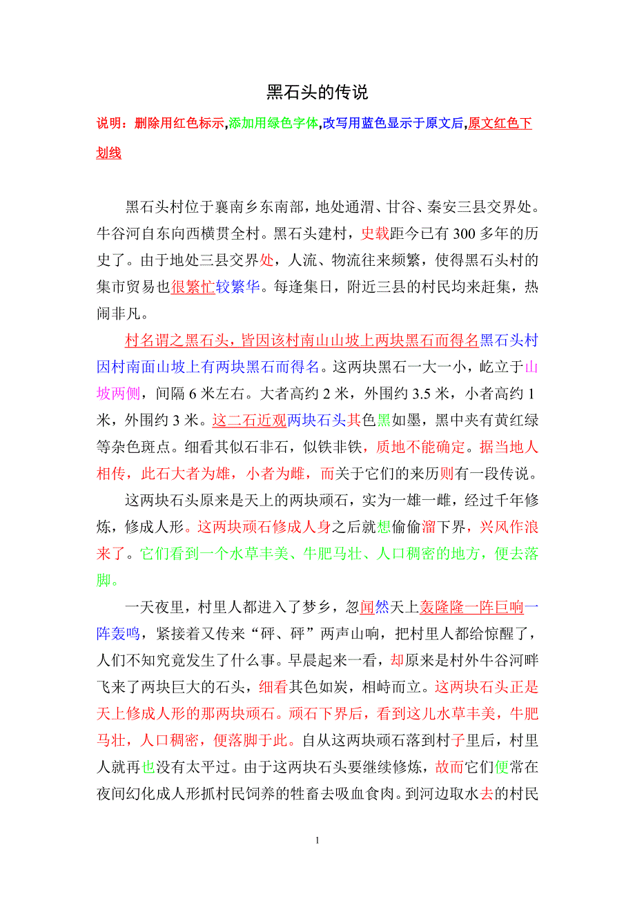 黑石头的传说.doc_第1页