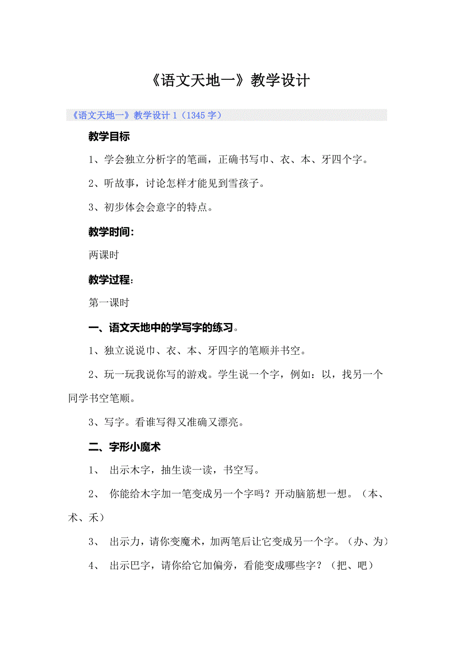 《语文天地一》教学设计_第1页