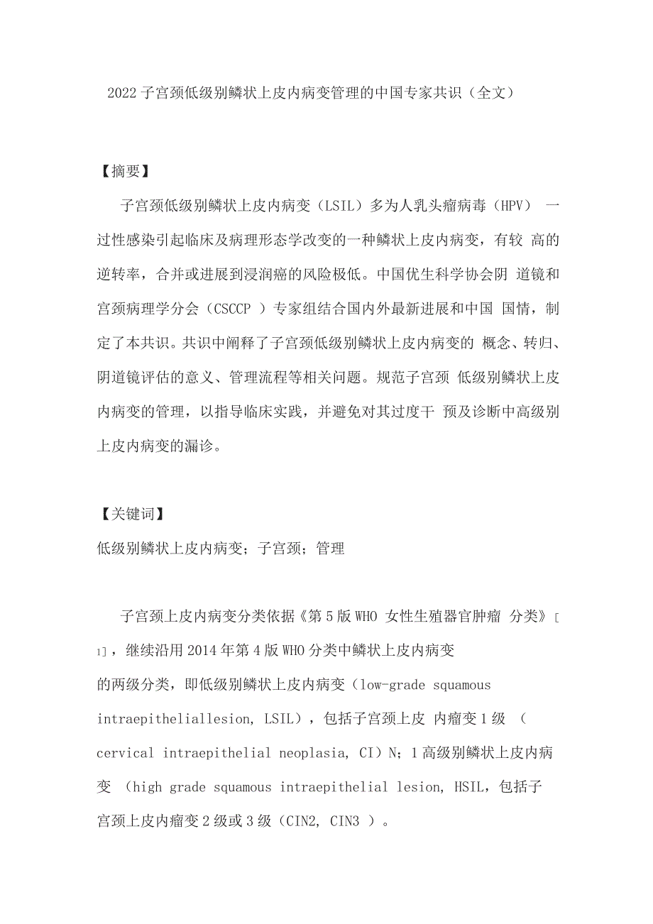 2022子宫颈低级别鳞状上皮内病变管理的中国专家共识.docx_第1页