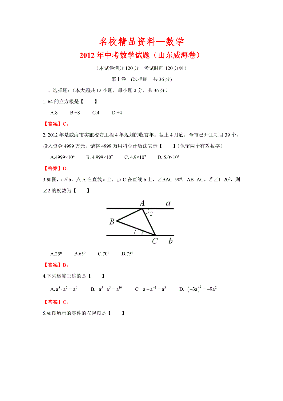 【名校精品】山东省威海市中考数学试题_第1页