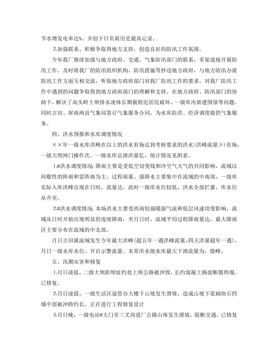 2021年工作总结-电厂防洪防汛工作总结_第3页