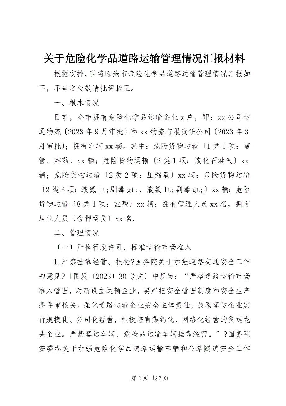 2023年关于危险化学品道路运输管理情况汇报材料.docx_第1页