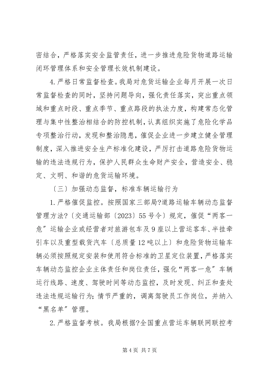 2023年关于危险化学品道路运输管理情况汇报材料.docx_第4页