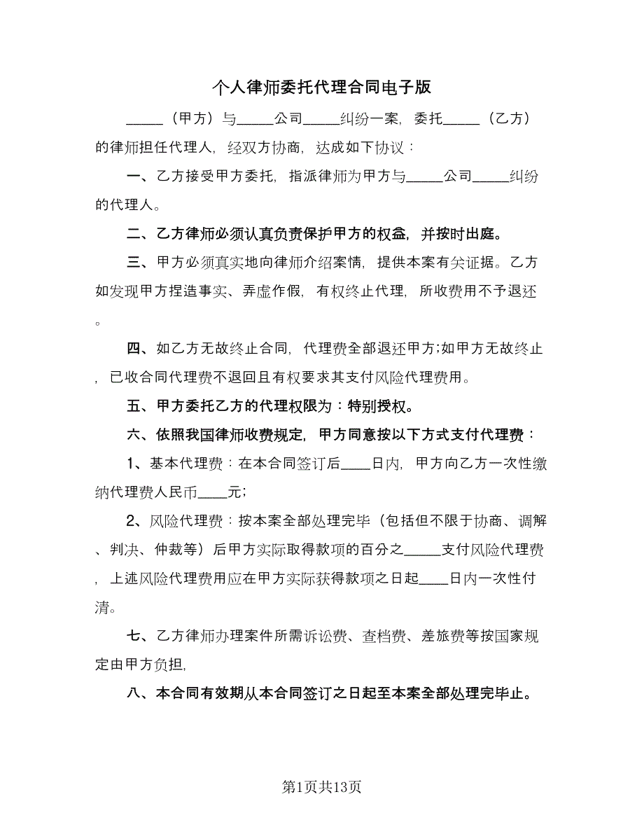 个人律师委托代理合同电子版（5篇）.doc_第1页