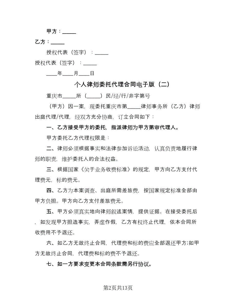 个人律师委托代理合同电子版（5篇）.doc_第2页