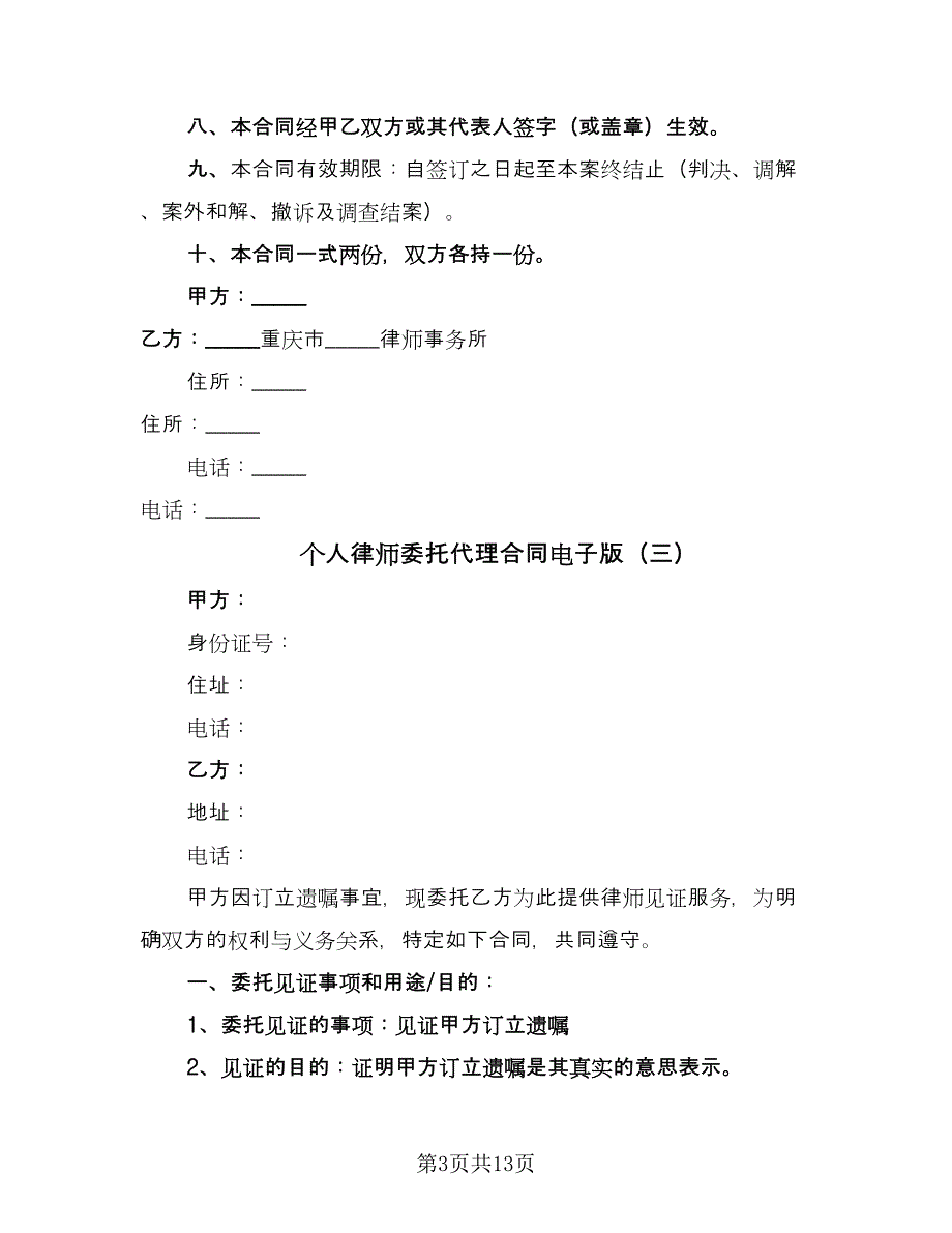 个人律师委托代理合同电子版（5篇）.doc_第3页