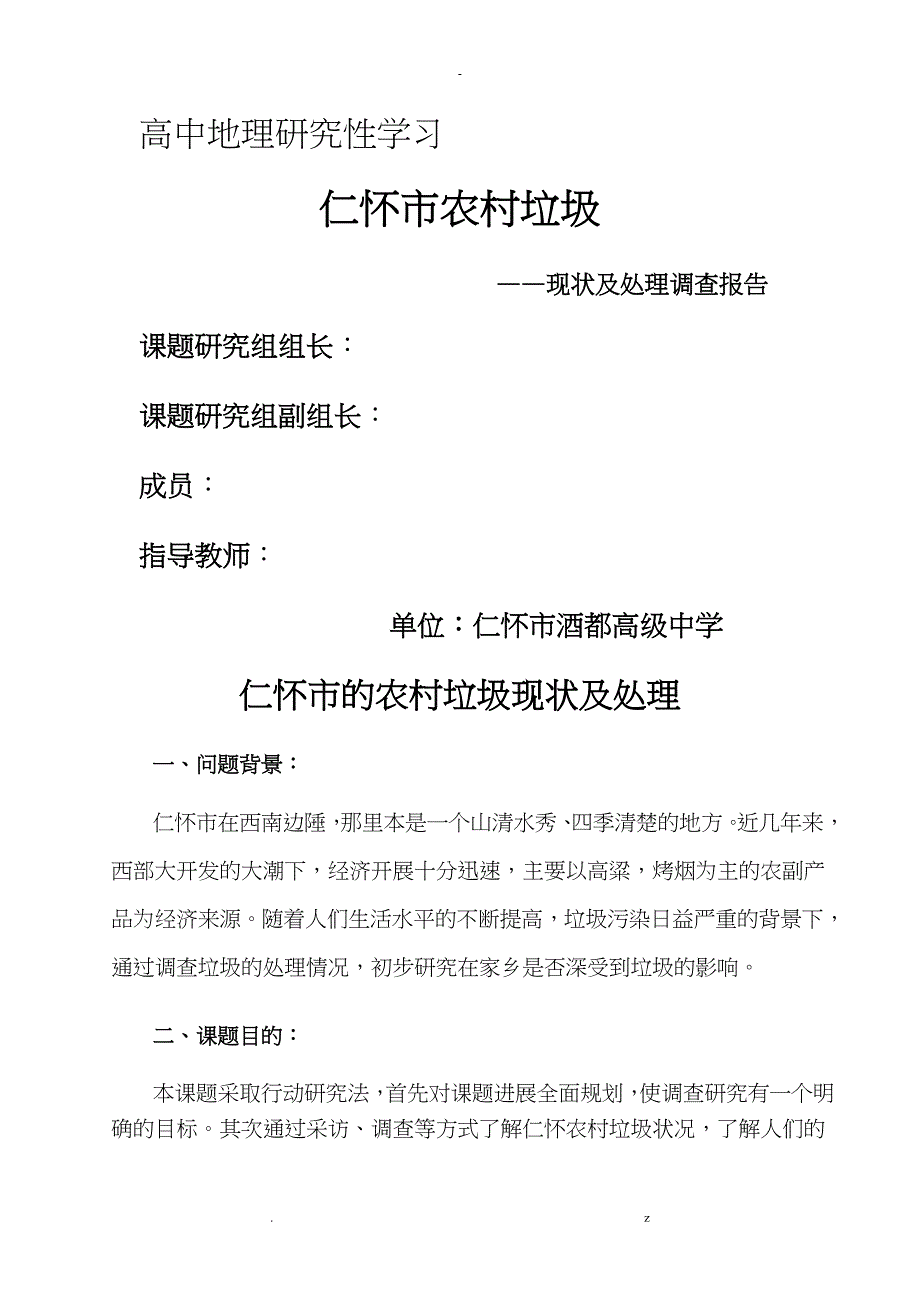 高中地理研究报告性学习案例_第1页