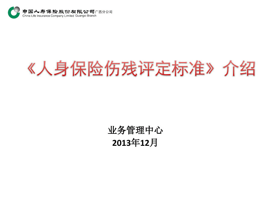 0101人身保险伤残评定标准宣导PPT_第1页