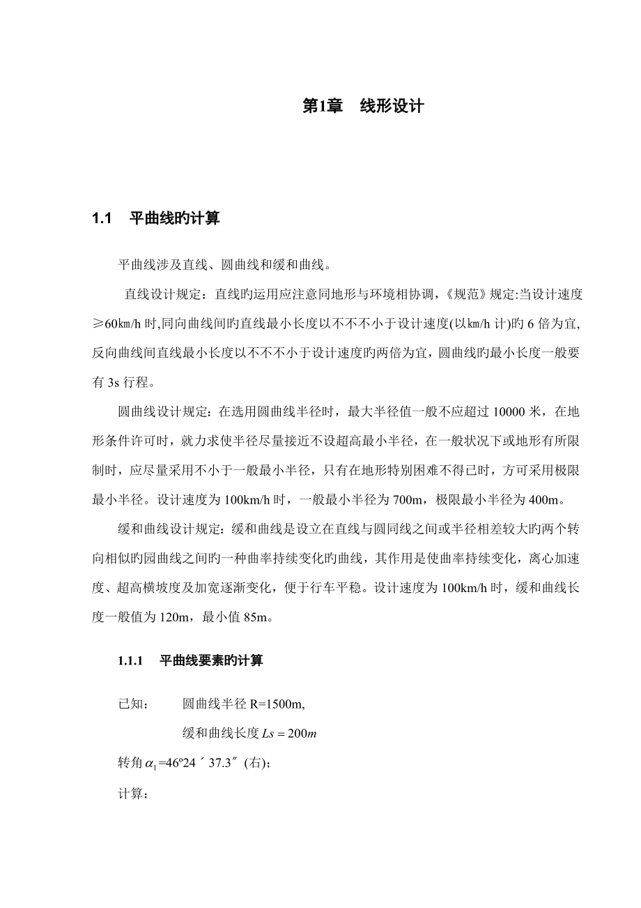 长沙理工大学道路工程毕业设计标准计算书_第1页