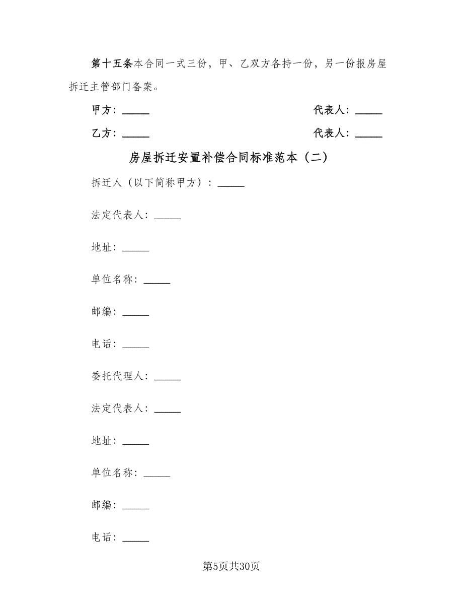 房屋拆迁安置补偿合同标准范本（6篇）.doc_第5页