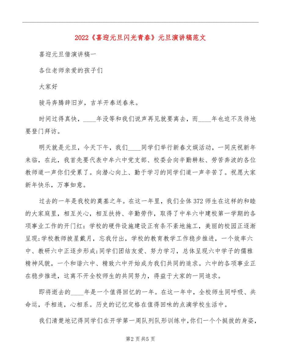 2022《喜迎元旦闪光青春》元旦演讲稿范文_第2页