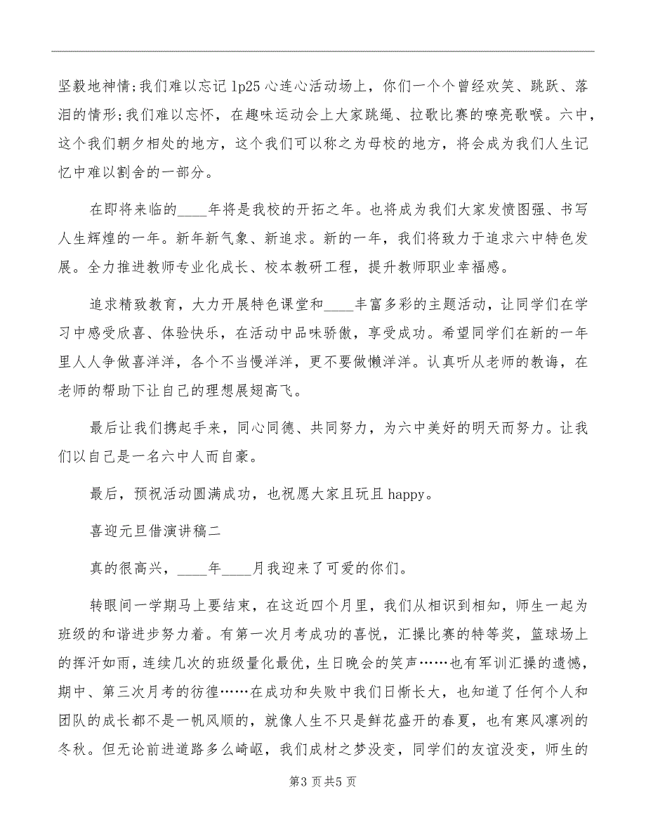 2022《喜迎元旦闪光青春》元旦演讲稿范文_第3页