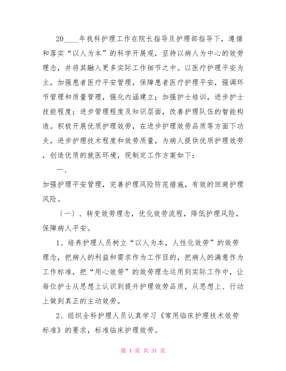 2022外科护理工作计划7篇_第4页