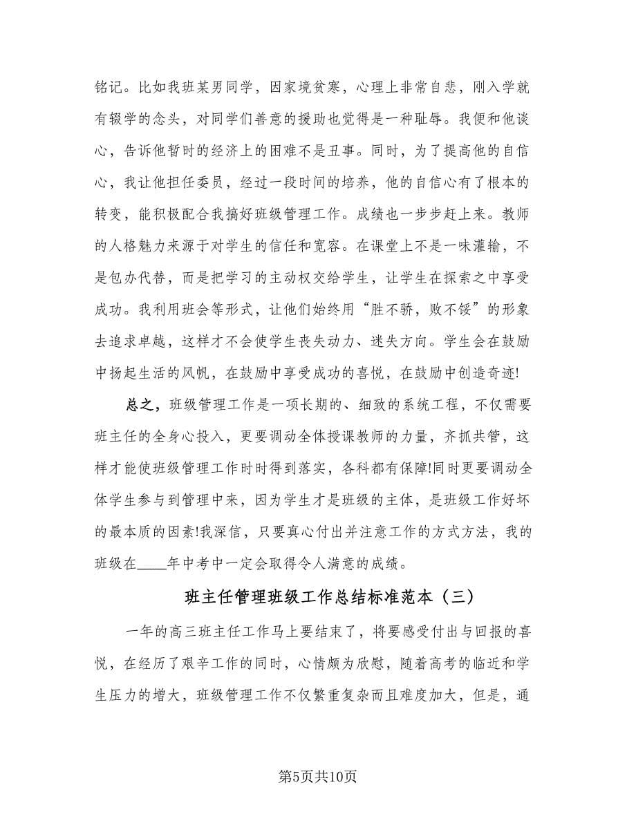 班主任管理班级工作总结标准范本（四篇）.doc_第5页