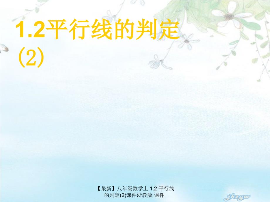 最新八年级数学上1.2平行线的判定2课件浙教版课件_第1页