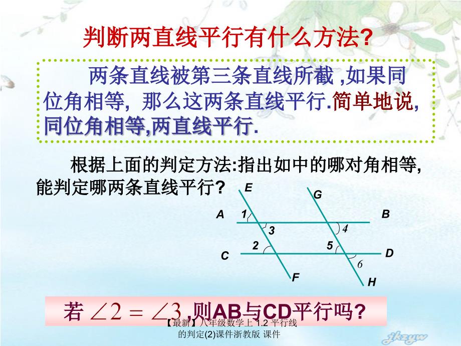 最新八年级数学上1.2平行线的判定2课件浙教版课件_第2页