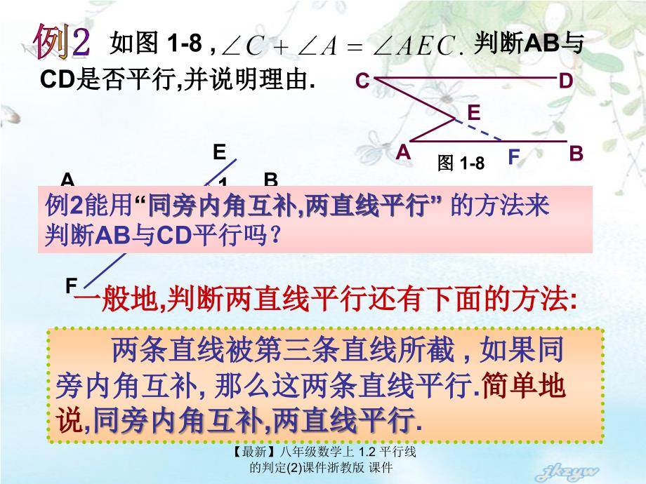 最新八年级数学上1.2平行线的判定2课件浙教版课件_第4页