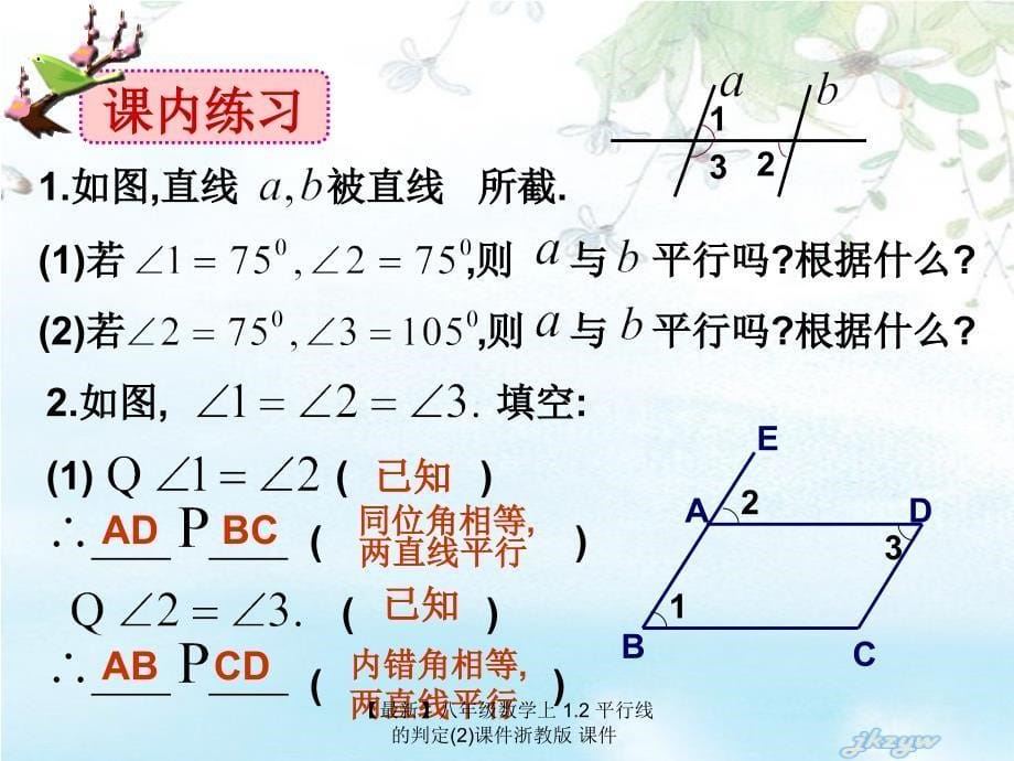 最新八年级数学上1.2平行线的判定2课件浙教版课件_第5页