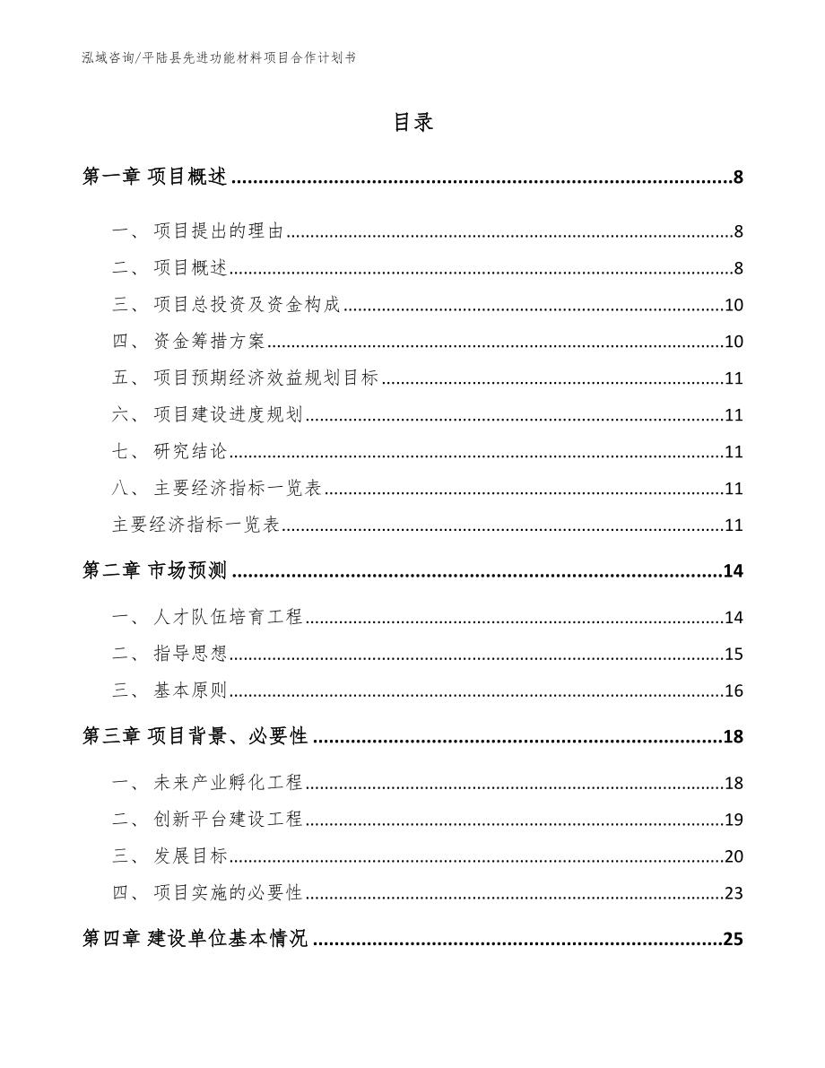 平陆县先进功能材料项目合作计划书（模板范本）_第2页