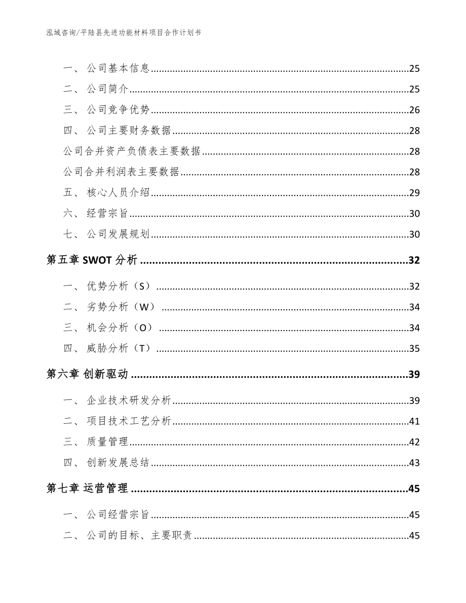 平陆县先进功能材料项目合作计划书（模板范本）_第3页