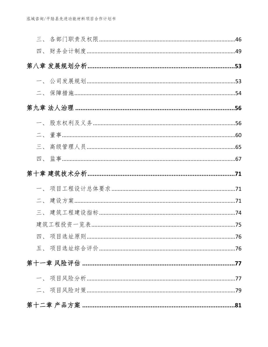 平陆县先进功能材料项目合作计划书（模板范本）_第4页