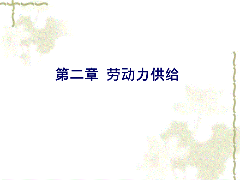 劳经配套PPT-课件第2章-劳动力供给_第1页