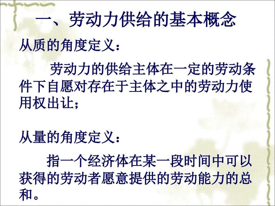 劳经配套PPT-课件第2章-劳动力供给_第5页