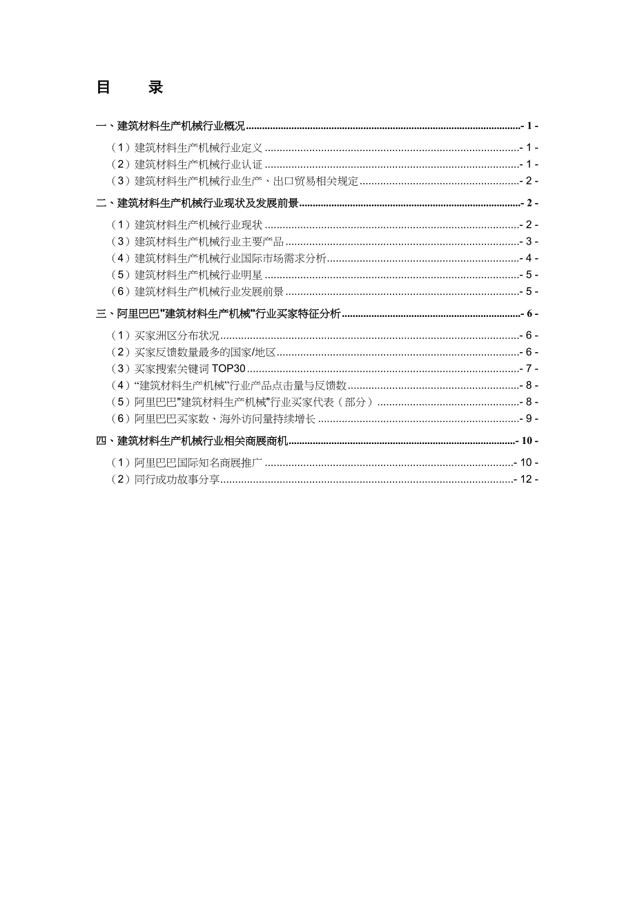 建筑材料生产机械行业分析报告_第1页