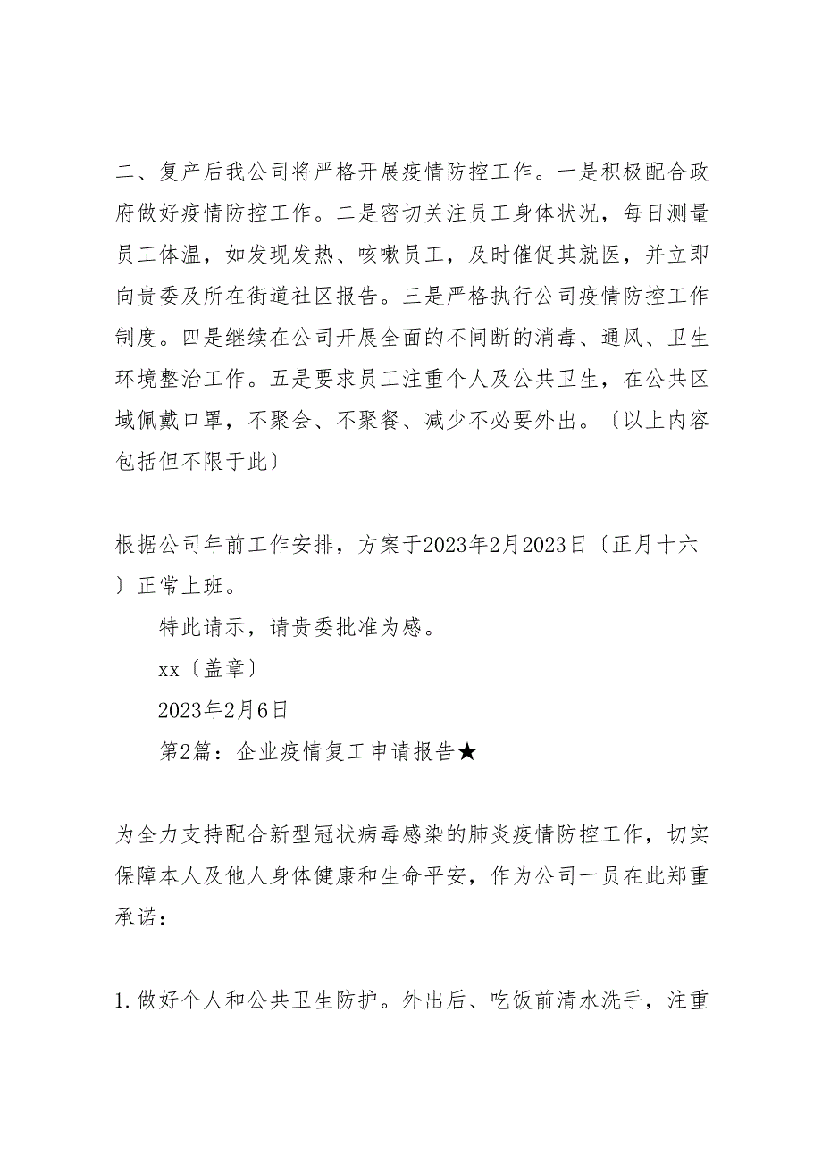 2023年疫情过后企业复工申请报告 .doc_第2页