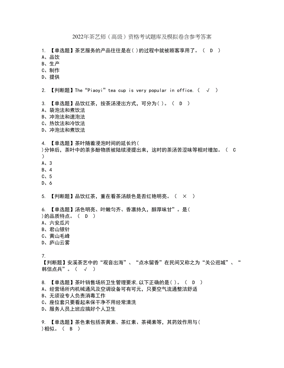 2022年茶艺师（高级）资格考试题库及模拟卷含参考答案93_第1页