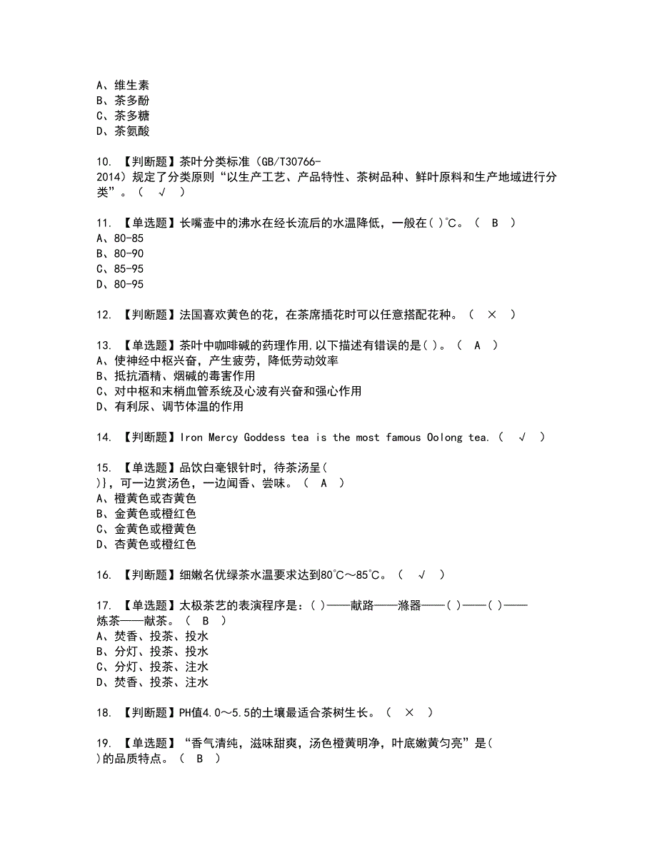 2022年茶艺师（高级）资格考试题库及模拟卷含参考答案93_第2页