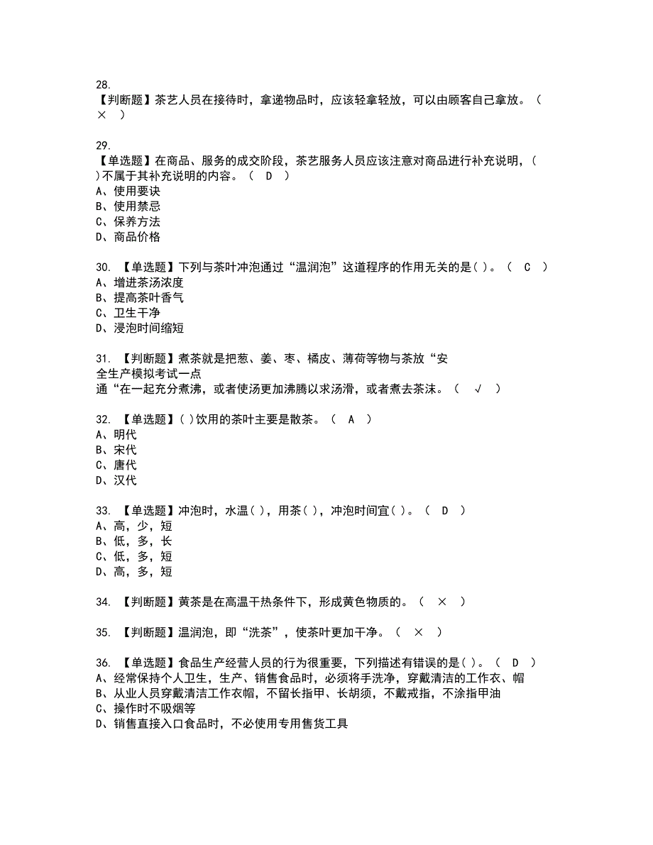 2022年茶艺师（高级）资格考试题库及模拟卷含参考答案93_第4页