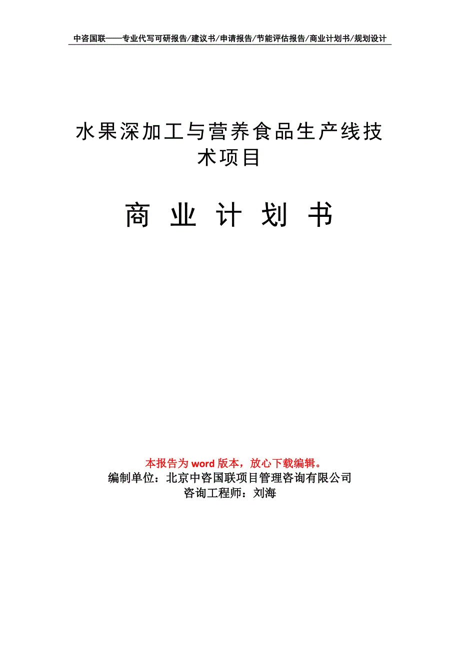 水果深加工与营养食品生产线技术项目商业计划书写作模板_第1页