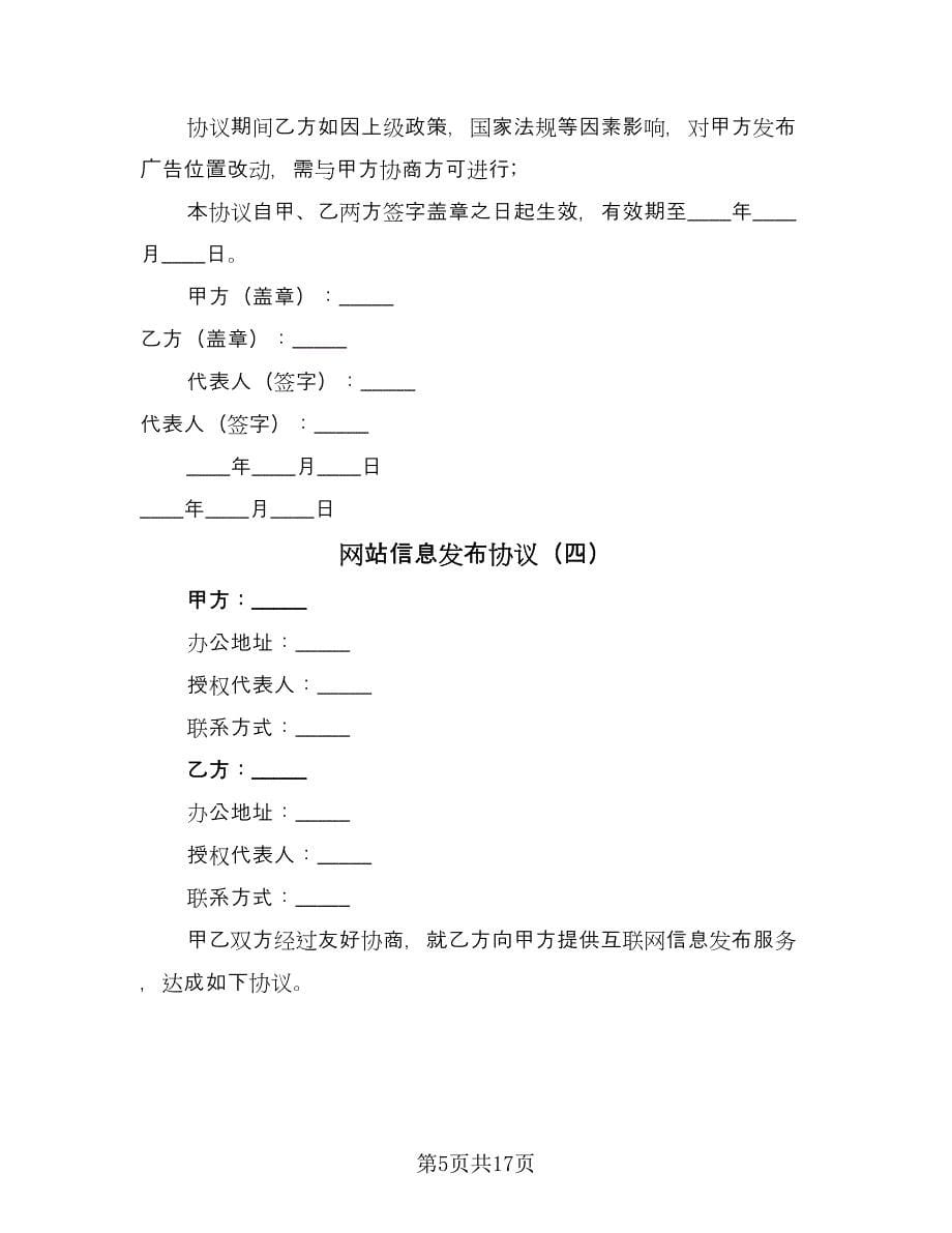 网站信息发布协议（十一篇）.doc_第5页