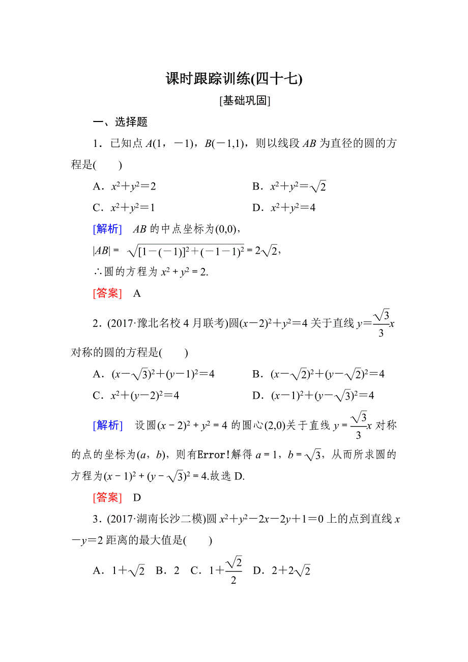 与名师对话高三数学文一轮复习课时跟踪训练：第九章 平面解析几何 课时跟踪训练47 Word版含解析_第1页