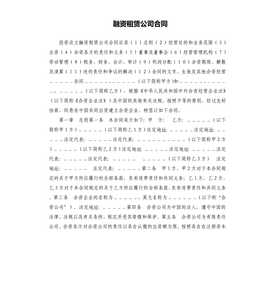 融资租赁公司合同.docx_第1页