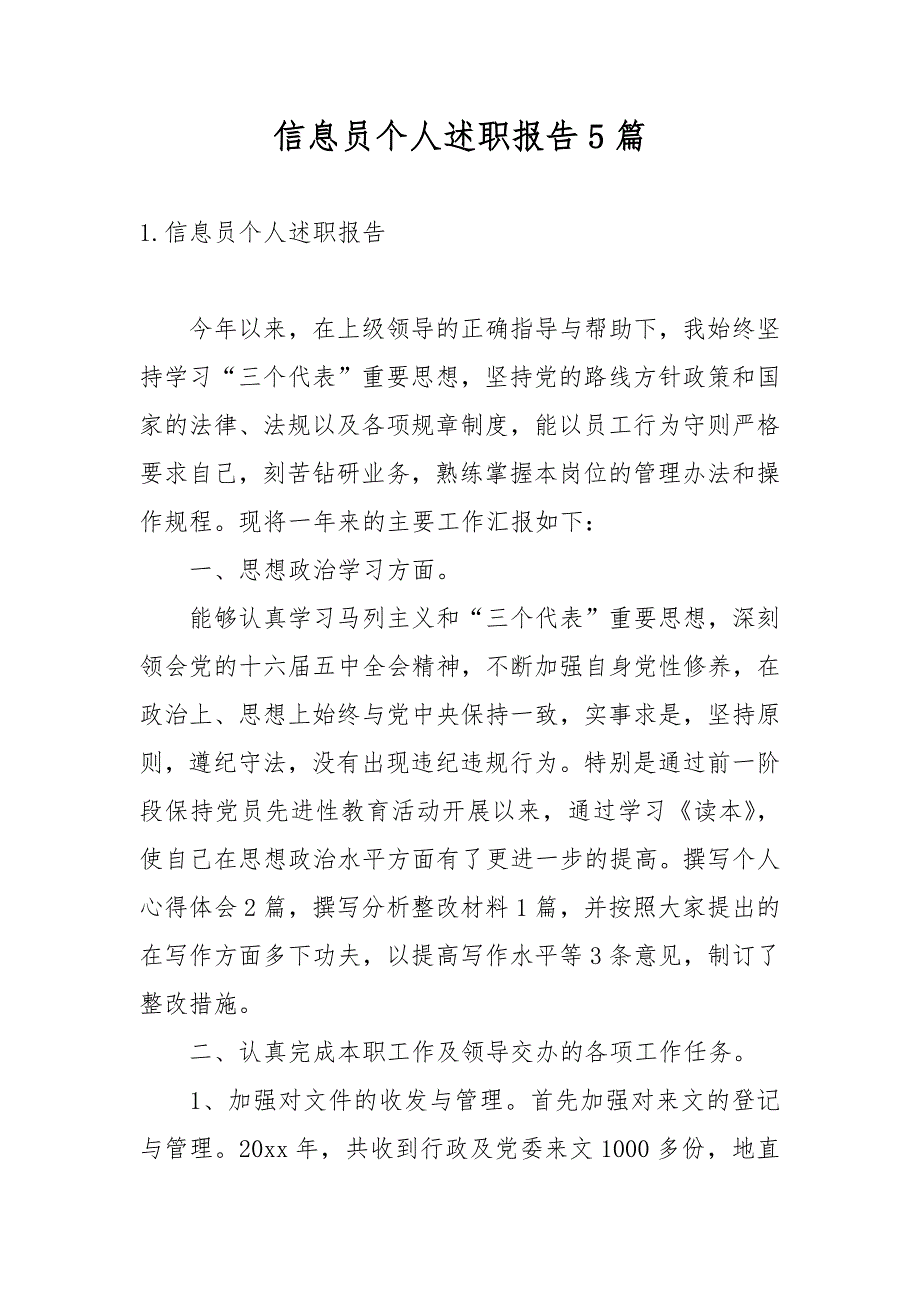 信息员个人述职报告5篇_第1页