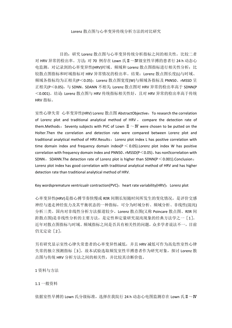 Lorenz散点图与心率变异传统分析方法的对比研究_第1页